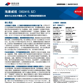 海康威视研究报告：感知与认知技术螺旋上升，引领智能物联新未来