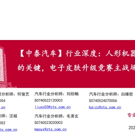 人形机器人电子皮肤产业研究：人形机器人感知能力的关键，电子皮肤升级竞赛主战场之一