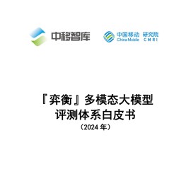 “弈衡”多模态大模型评测体系白皮书（2024年）