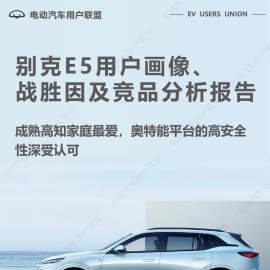 别克E5用户报告：画像、战胜因、竞品分析
