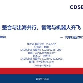 汽车行业2025年中期策略报告：整合与出海并行，智驾与机器人齐飞