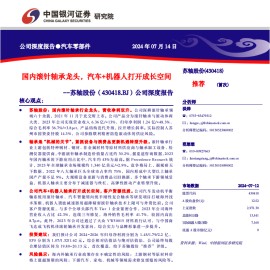 苏轴股份研究报告：国内滚针轴承龙头，汽车+机器人打开成长空间