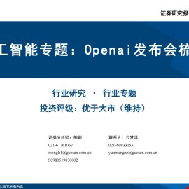 人工智能行业专题：Openai发布会梳理