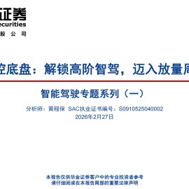 汽车行业智能驾驶专题系列（一）：线控底盘，解锁高阶智驾，迈入放量周期