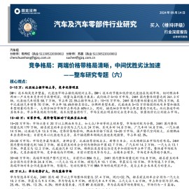 汽车行业专题分析：竞争格局，两端价格带格局清晰，中间优胜劣汰加速