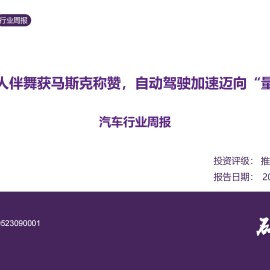汽车行业周报：宇树机器人伴舞获马斯克称赞，自动驾驶加速迈向“量产应用”