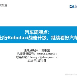 汽车行业周观点：曹操出行Robotaxi战略升级，继续看好汽车板块