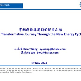 新能源行业分析：穿越新能源周期的蜕变之旅