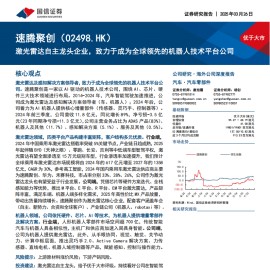 速腾聚创研究报告：激光雷达自主龙头企业，致力于成为全球领先的机器人技术平台公司