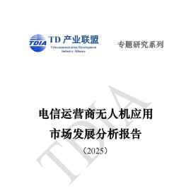 电信运营商无人机应用市场发展分析报告（2025）
