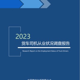 2023年货车司机从业状况调查报告