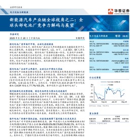 新能源汽车产业链全球视角专题报告：全球头部电池厂竞争力解码与展望
