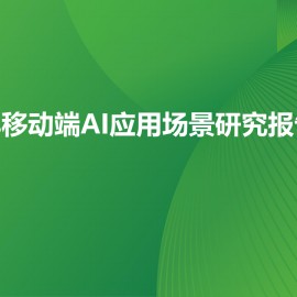 2024年移动端AI应用场景研究报告