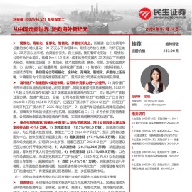 比亚迪研究报告：从中国走向世界，驶向海外新纪元