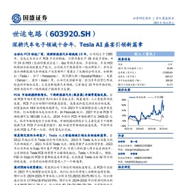 世运电路研究报告：深耕汽车电子领域十余年，Tesla AI盛宴引领新篇章