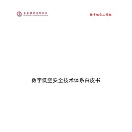 未来移动通信论坛：2025年数字低空安全技术白皮书