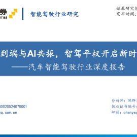 汽车智能驾驶行业深度报告：端到端与AI共振，智驾平权开启新时代