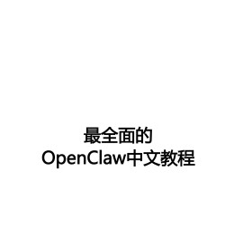 OpenClaw完整指南