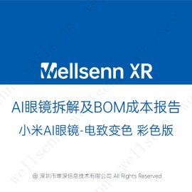 wellsenn AI眼镜拆解及BOM成本报告：小米AI眼镜-电致变色