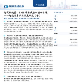 智能汽车产业深度研究：智驾新趋势，EMB带来线控制动新机遇