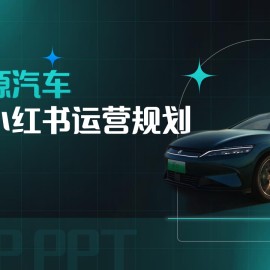 新能源汽车抖音小红书运营规划方案