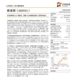 泰凌微研究报告：无线物联网SoC领航者，端侧AI布局赋能连接+计算双维成长