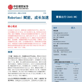 曹操出行研究报告：Robotaxi赋能，成长加速