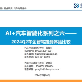 2024Q2车企智驾路测体验比较专题报告