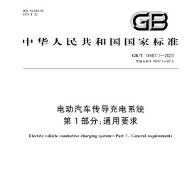 GB_T 18487.1-2023 电动汽车传导充电系统 第1部分：通用要求