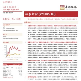 林泰新材重新审视材料企业属性：摩擦材料打造平台能力，产品向全域动力装备扩张