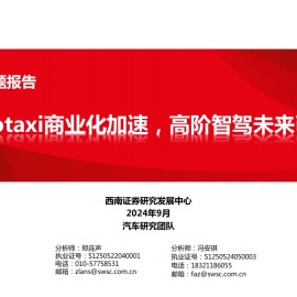 汽车智能驾驶专题报告：Robotaxi商业化加速，高阶智驾未来已来