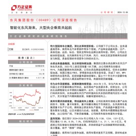 东风集团股份公司研究报告：智能化东风渐来，大型央企乘商共起航