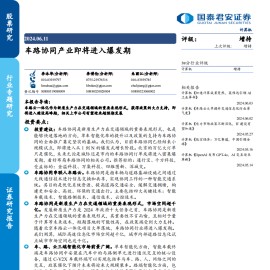 车路协同专题研究：车路协同产业即将进入爆发期