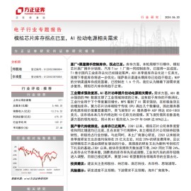 模拟芯片行业专题报告：模拟芯片库存拐点已至，AI拉动电源相关需求