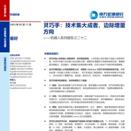 灵巧手行业专题报告：技术集大成者，边际增量方向