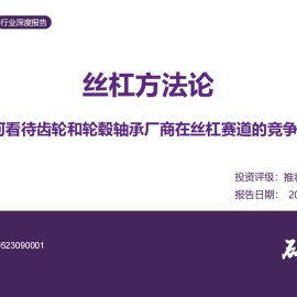 丝杠行业专题报告：如何看待齿轮和轮毂轴承厂商在丝杠赛道的竞争优势？