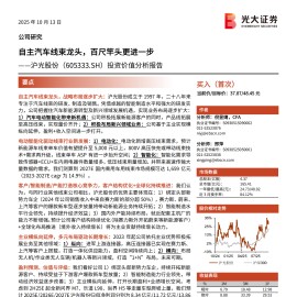 沪光股份研究报告：自主汽车线束龙头，百尺竿头更进一步