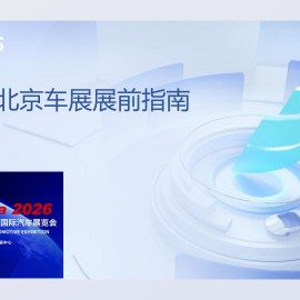2026年北京车展展前指南