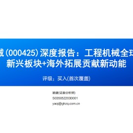 徐工机械研究报告：工程机械全球领先，新兴板块+海外拓展贡献新动能