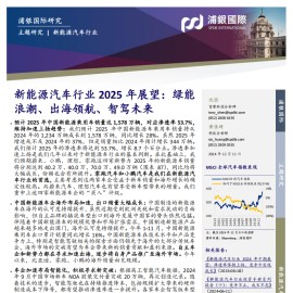 新能源汽车行业2025年展望：绿能浪潮、出海领航、智驾未来