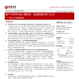 华大九天研究报告：国产半导体EDA领航者，加速赶超全球三巨头