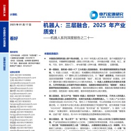 机器人行业专题报告：三层融合，2025年产业质变！