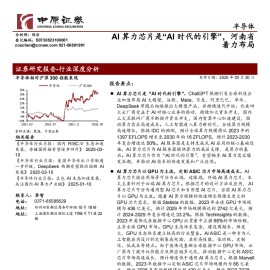 AI 算力芯片行业专题报告：AI算力芯片是“AI时代的引擎”，河南省着力布局