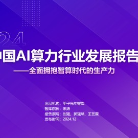 中国AI算力行业发展报告：全面拥抱智算时代的生产力