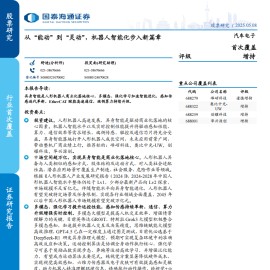 汽车电子行业分析：从“能动”到“灵动”，机器人智能化步入新篇章