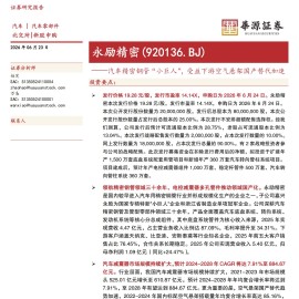 永励精密-920136-汽车精密钢管 小巨人 受益下游空气悬架国产替代加速