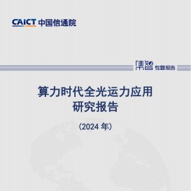 算力时代全光运力应用研究报告（2024年）