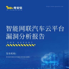 奇安信：2026年智能网联汽车云平台漏洞分析报告