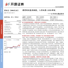 雷迪克研究报告：精密制造基因赋能，人形机器人丝杠新锐