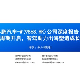 小鹏汽车研究报告：新车大周期开启，智驾助力出海塑造成长新动力
